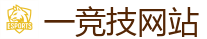 一竞技官网在线_中国电子竞技先驱